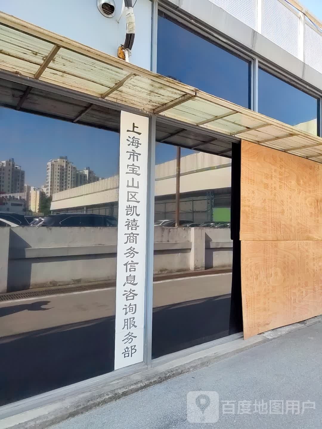 上海市宝山区凯禧商务信息咨询服务部