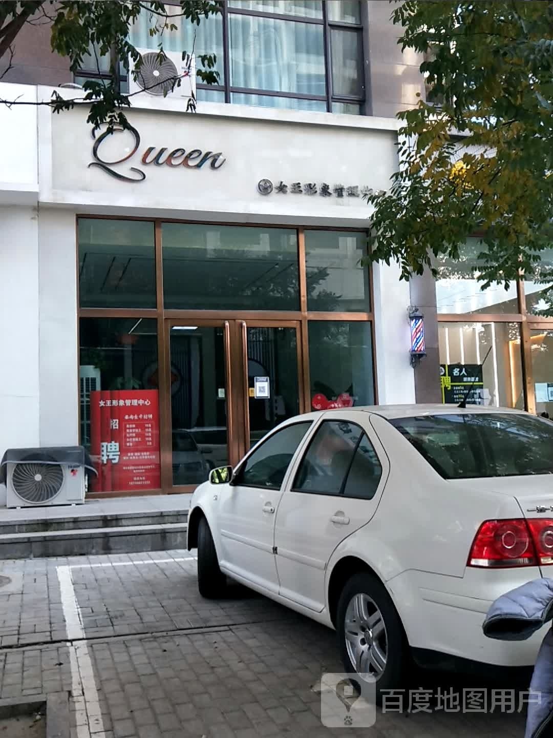 女王形象管理中心(中央公园北区店)