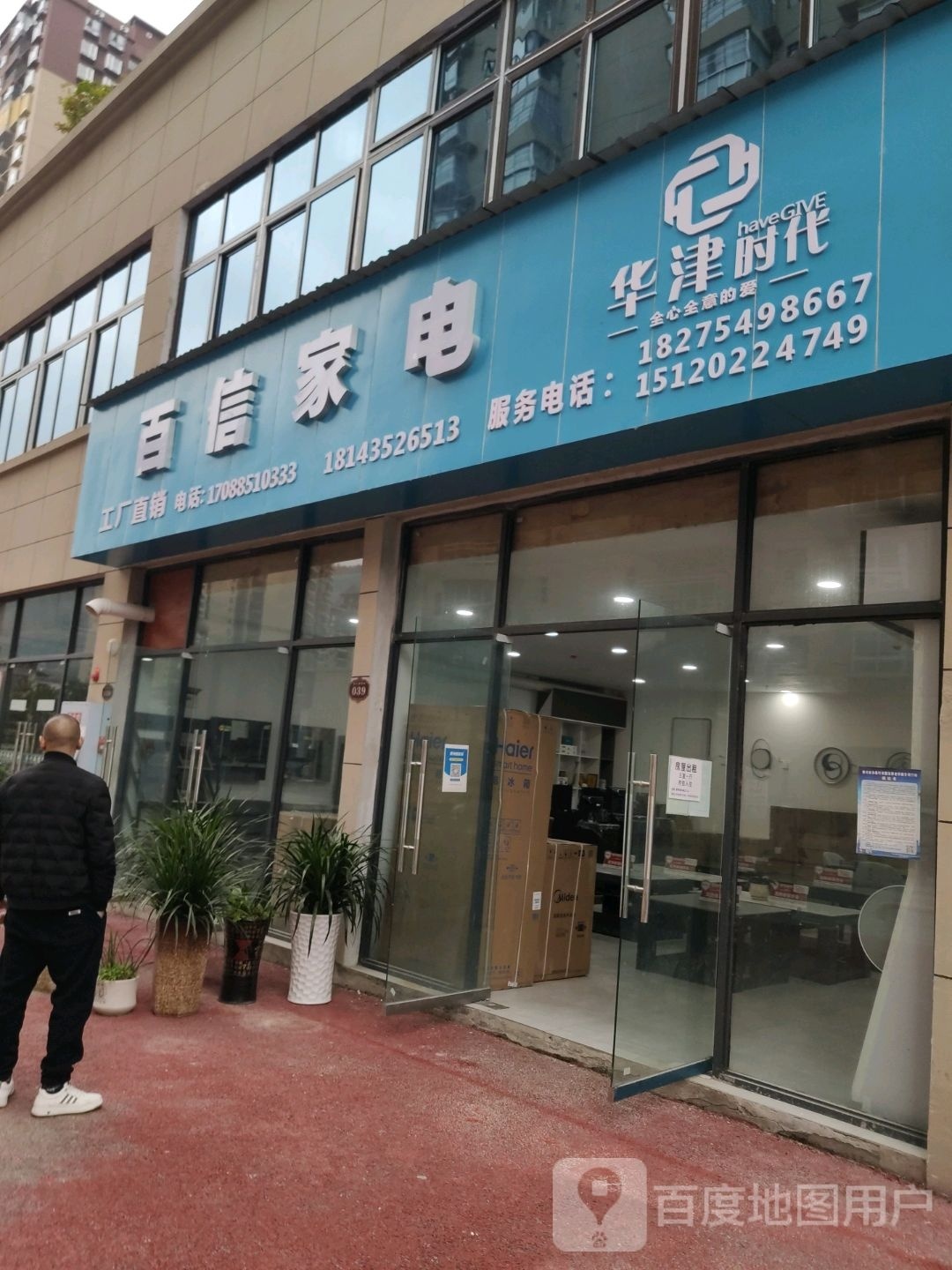 百信家电(东升大道店)