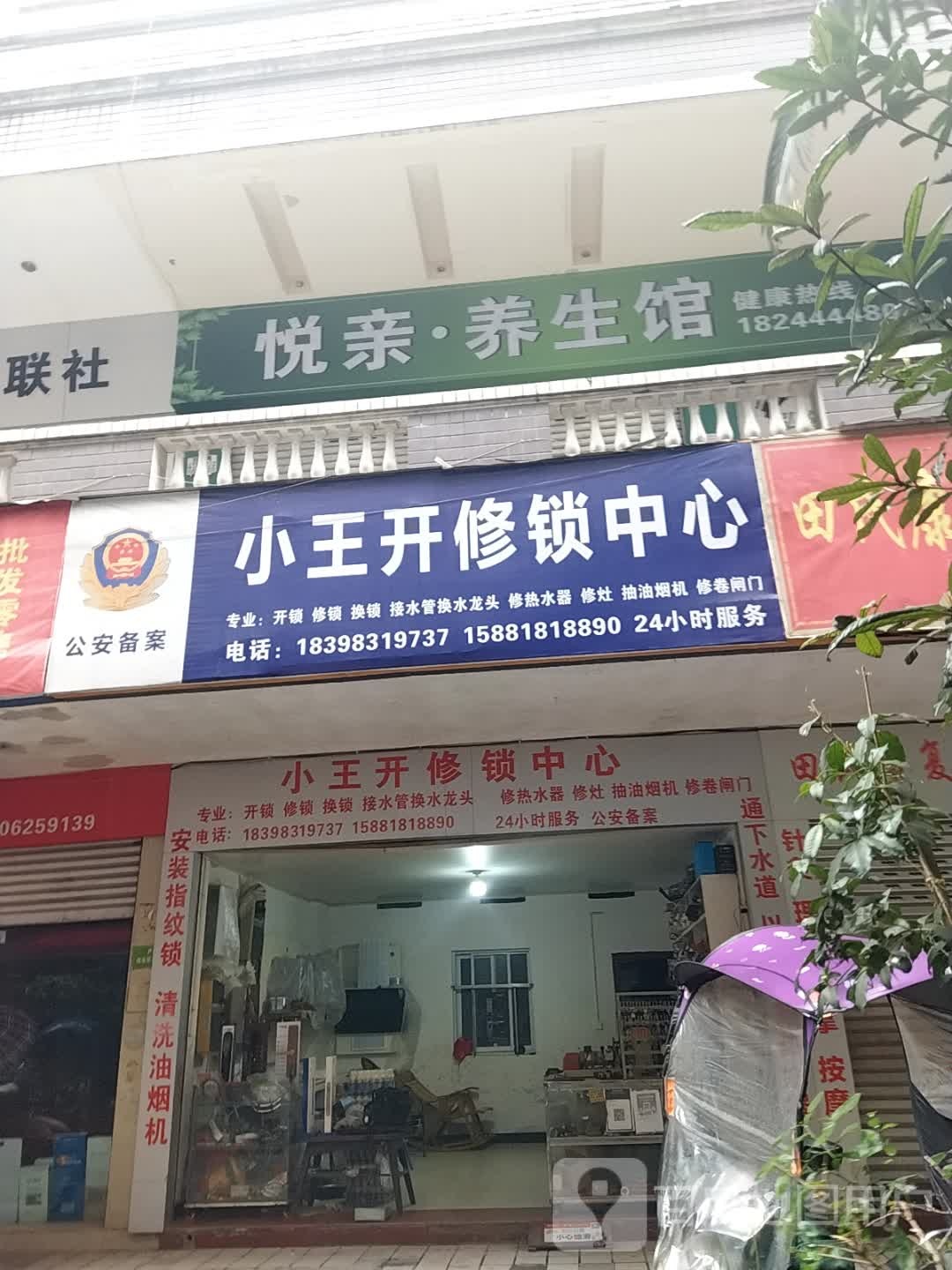 小王开修锁中心