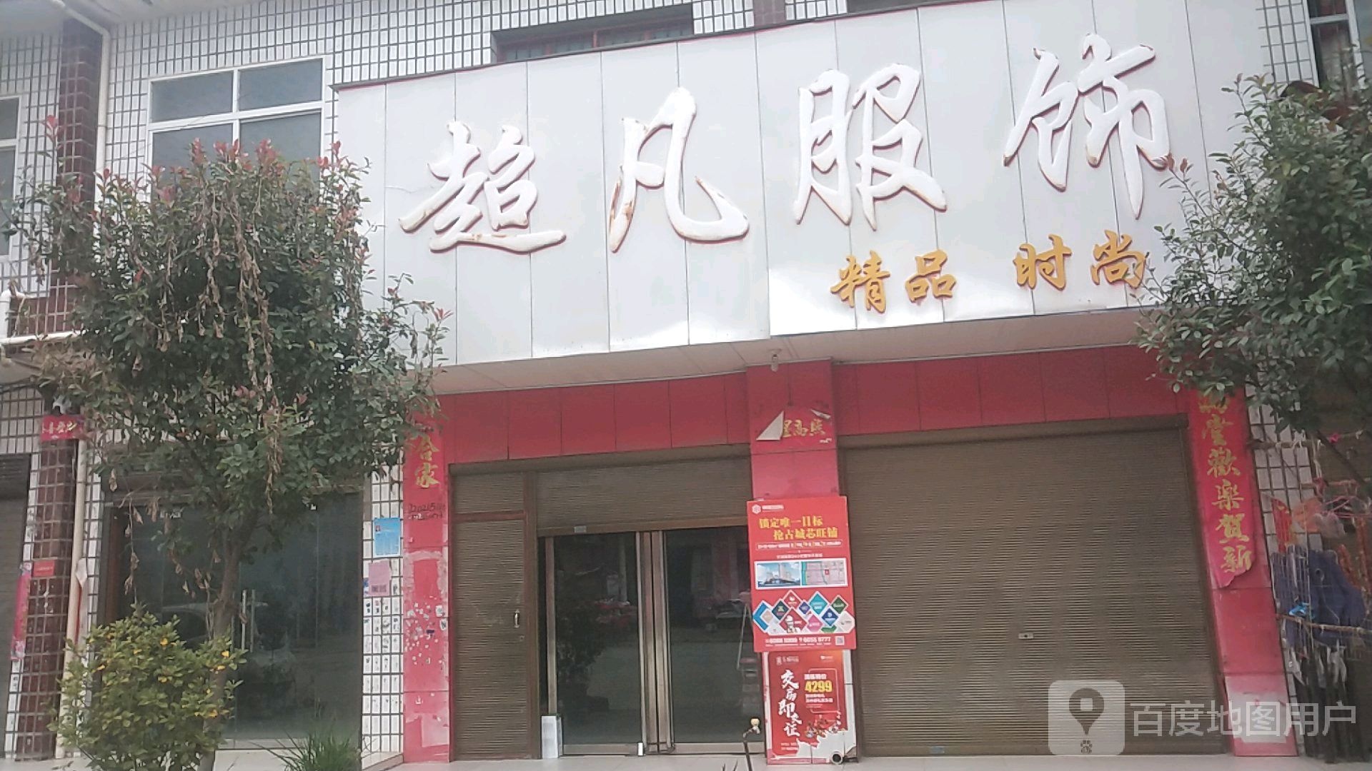 新野县新甸铺镇超凡服饰(和苑路店)