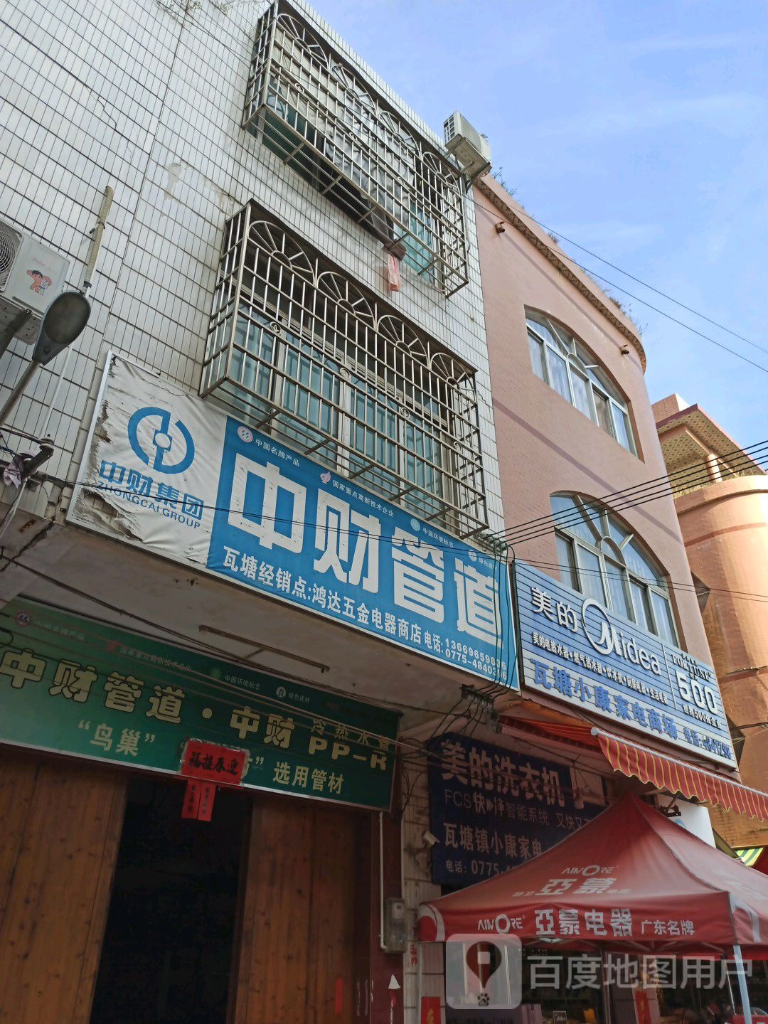 瓦塘小康家电商场