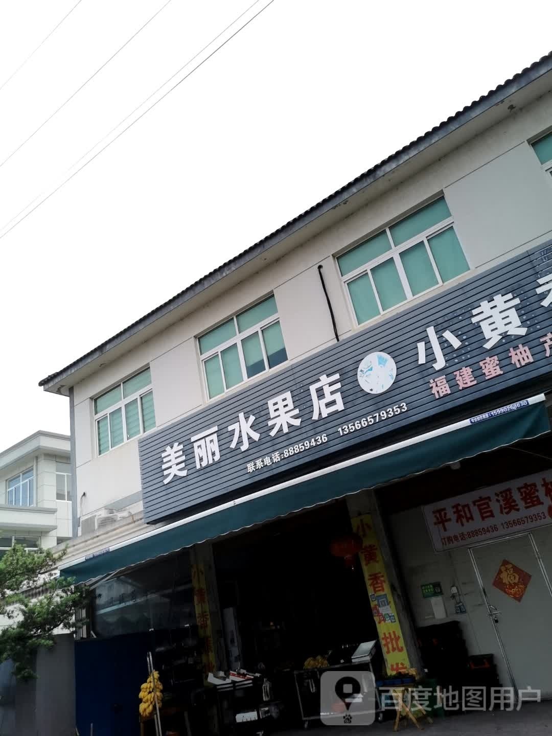 美丽水果店