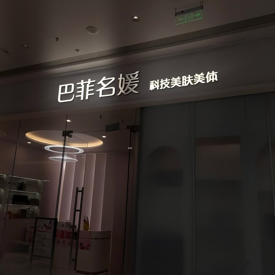 巴菲名媛·问题肌·抗衰·疗愈SPA(龙湖天街店)