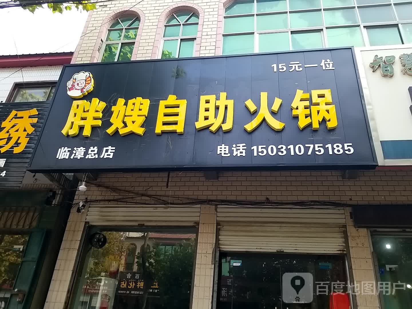 胖嫂自助火锅(临漳总店)