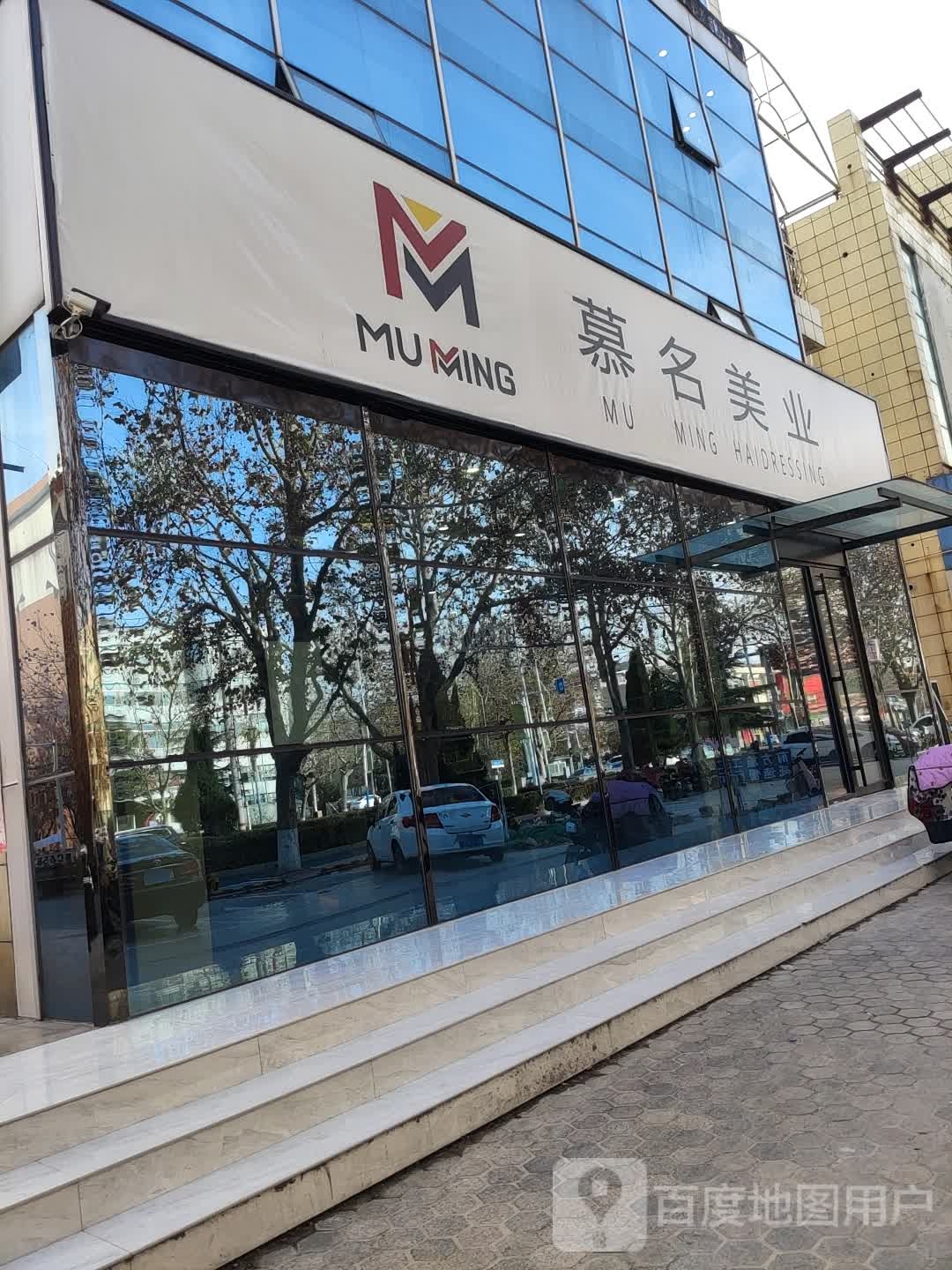 慕名美业