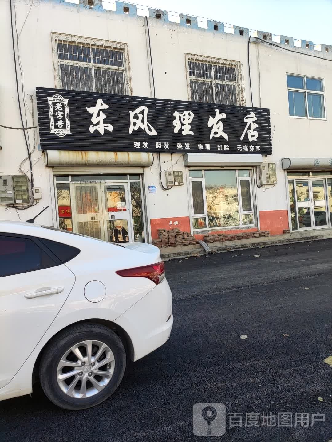 东风理发店