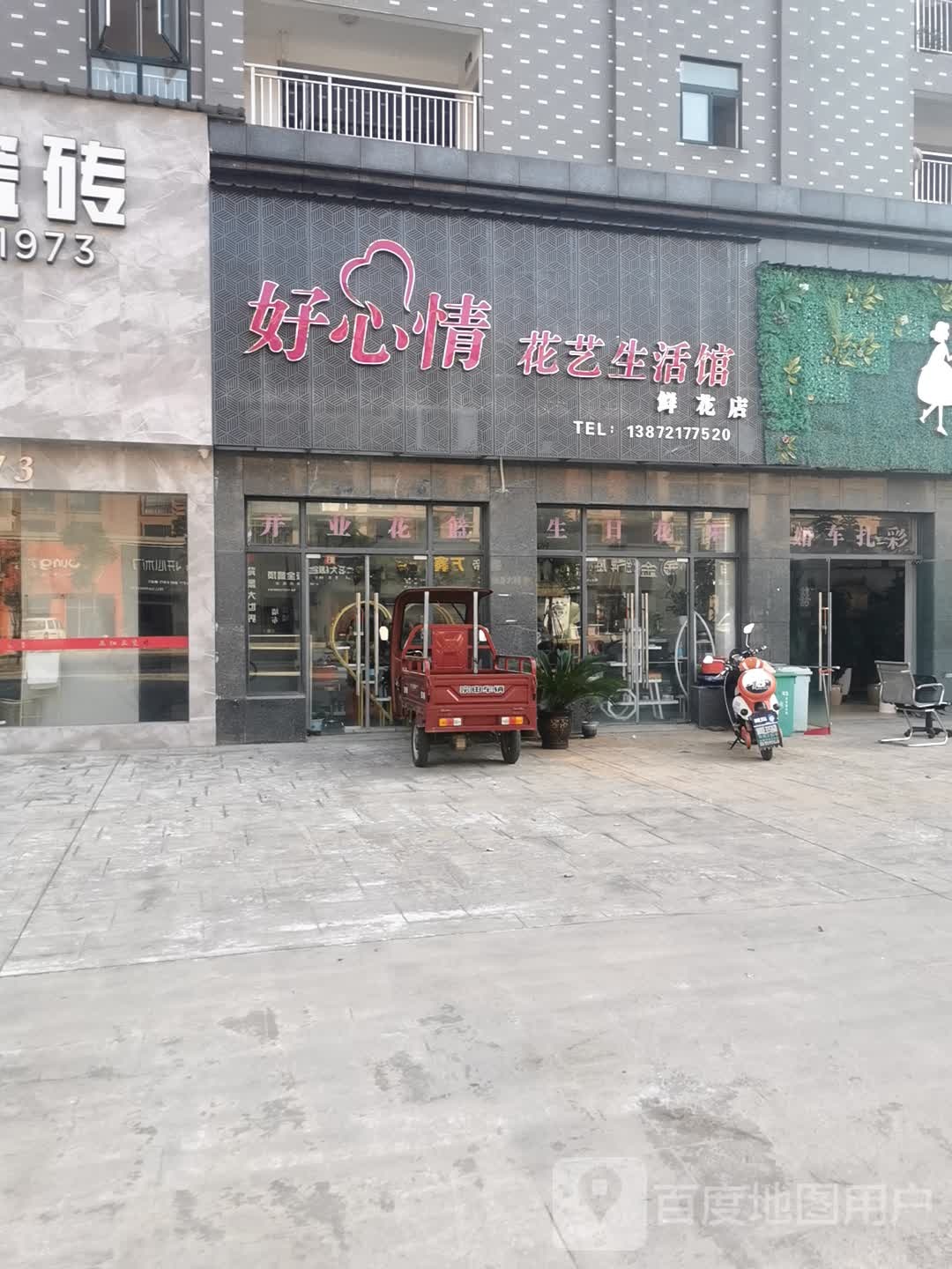 好心情花艺生活馆