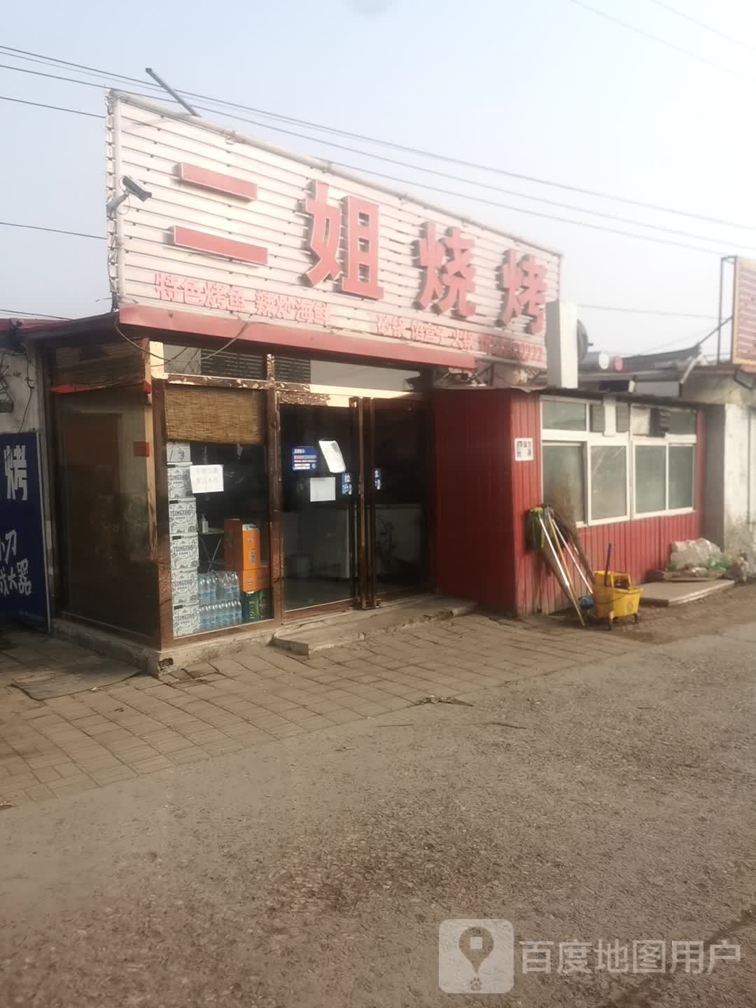 二姐烧烤