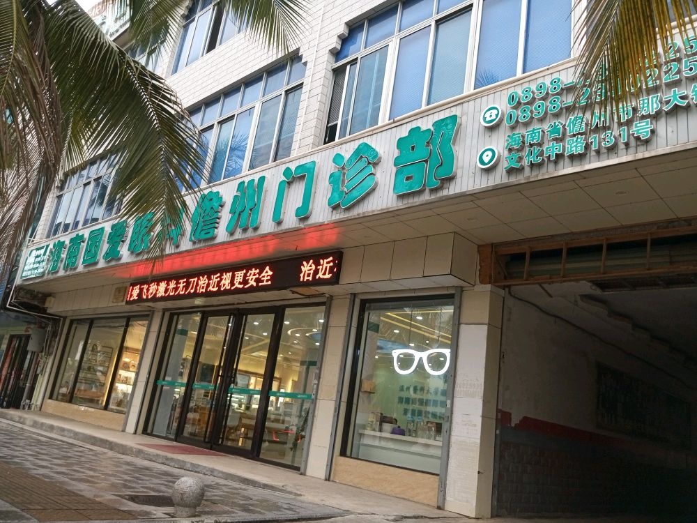 海南国爱眼科儋州门诊部