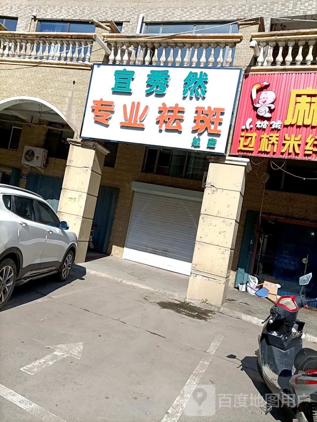 宜秀然专业去斑(辽河半岛店)