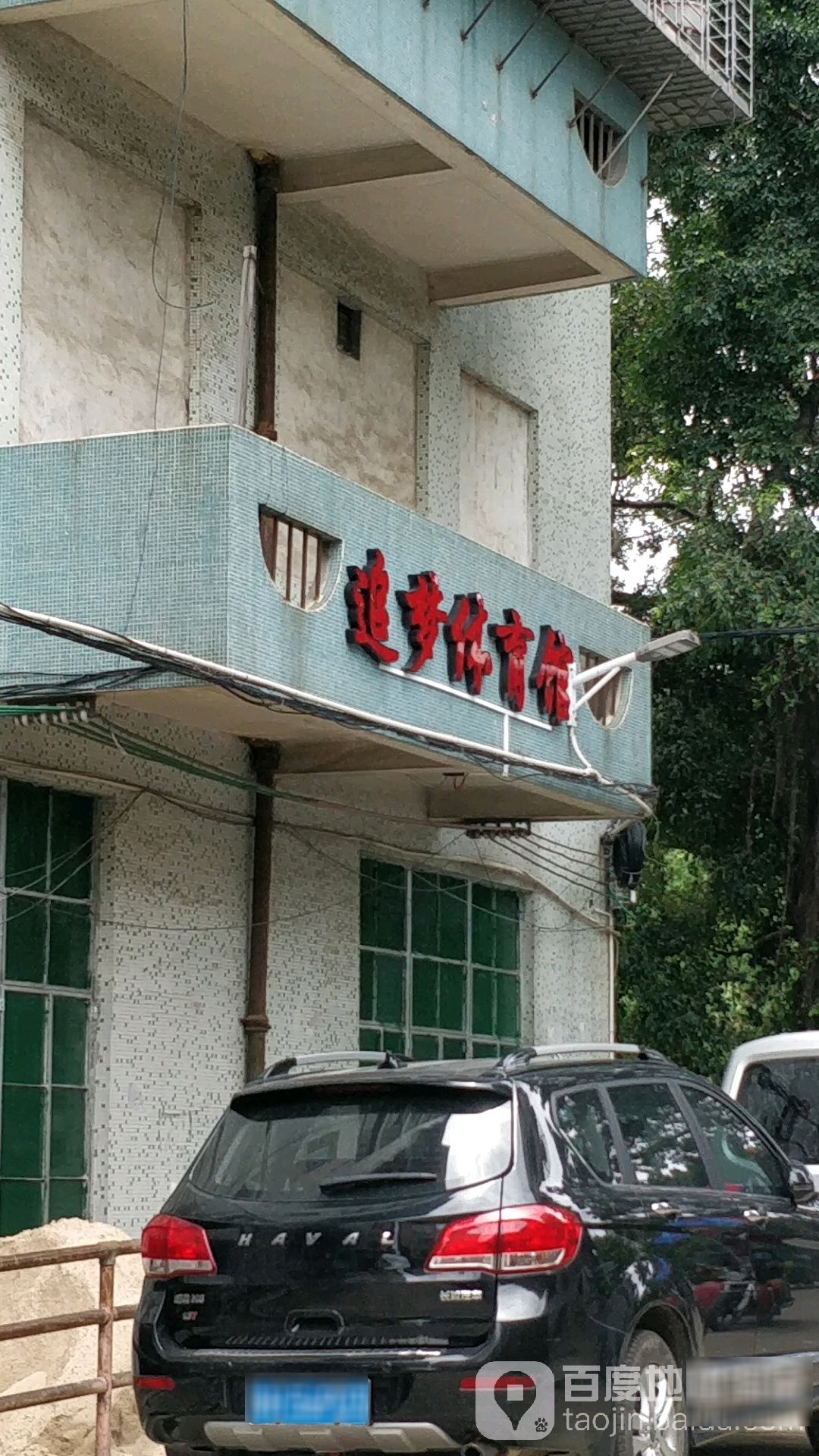 江高追梦体育馆
