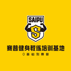 赛普健身教练培训基地(上海分院)
