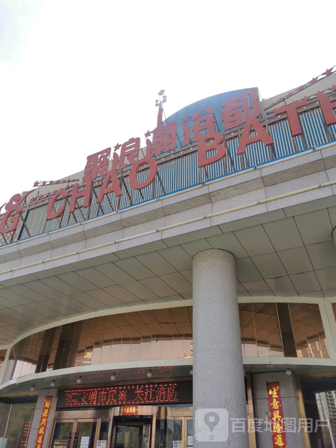 聚浪潮浴都(江源南路店)