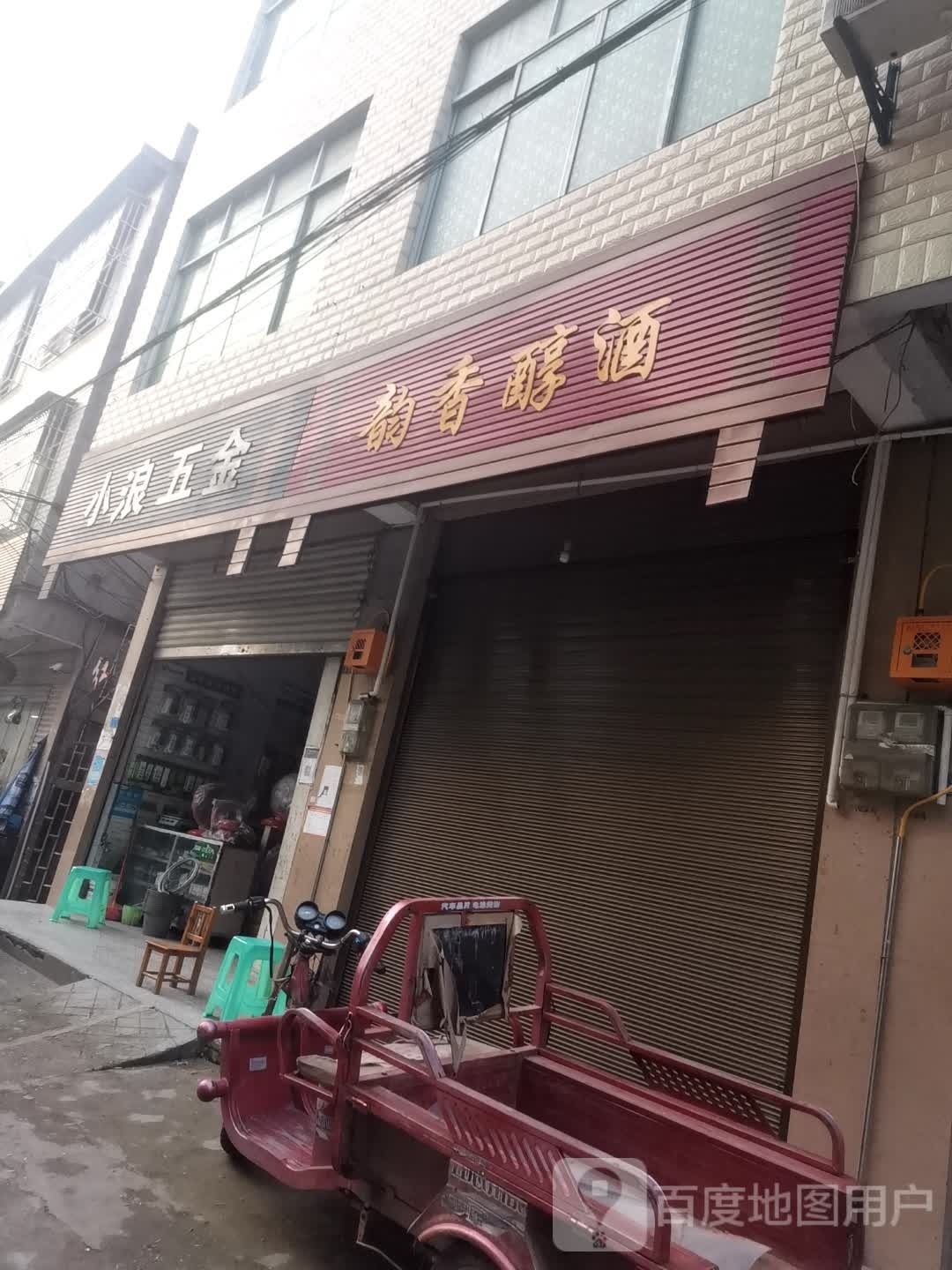 小浪五金