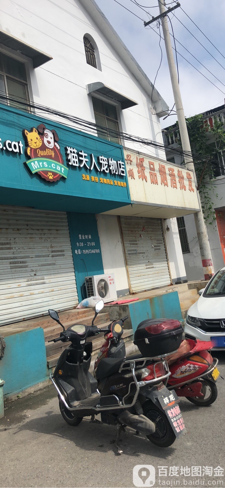 猫夫人宠物店