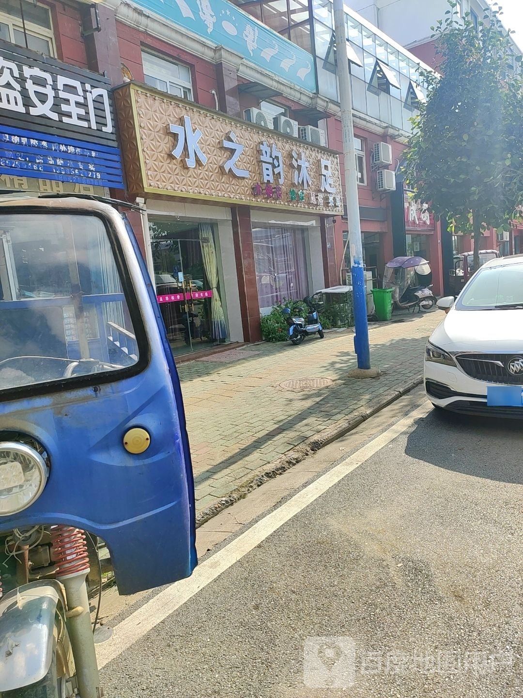 水之韵沐足