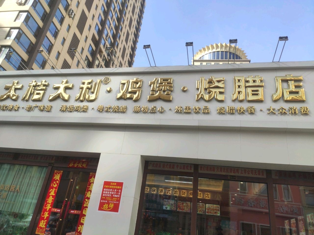 大桔大利·鸡煲·烧腊店(辽源店)