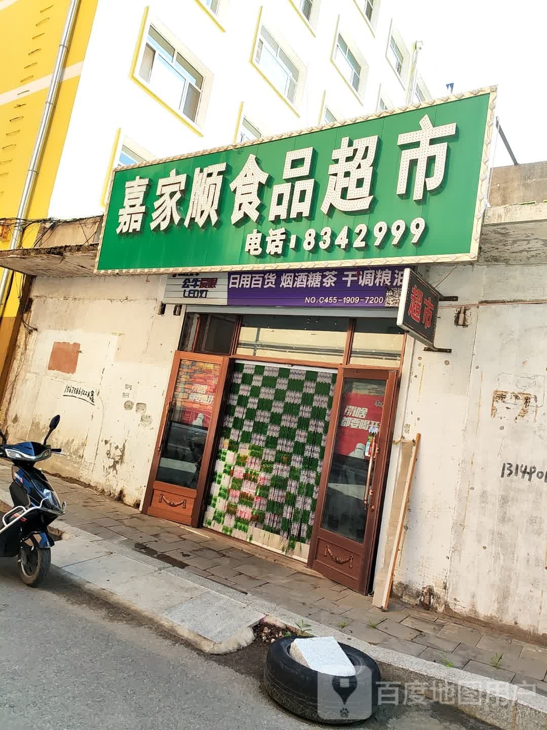 嘉家顺食品超市(盛世华庭欧陆小镇店)