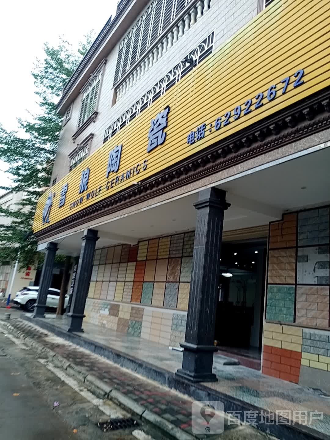 雪狼陶瓷(兴海中路店)