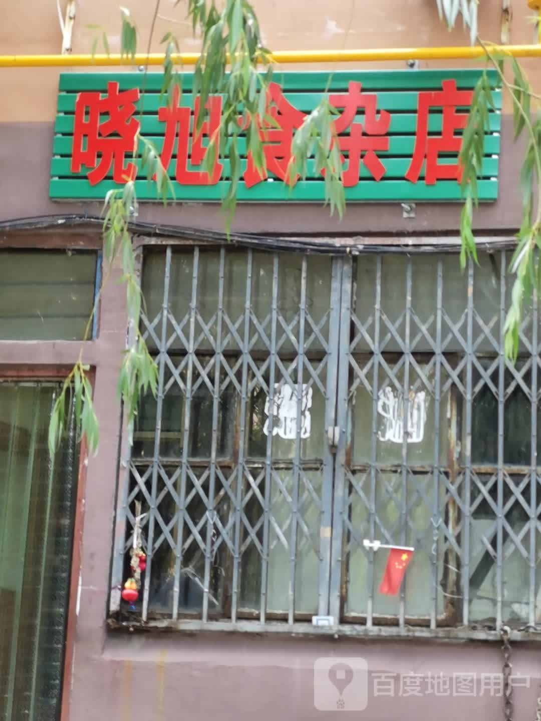 晓旭食杂店