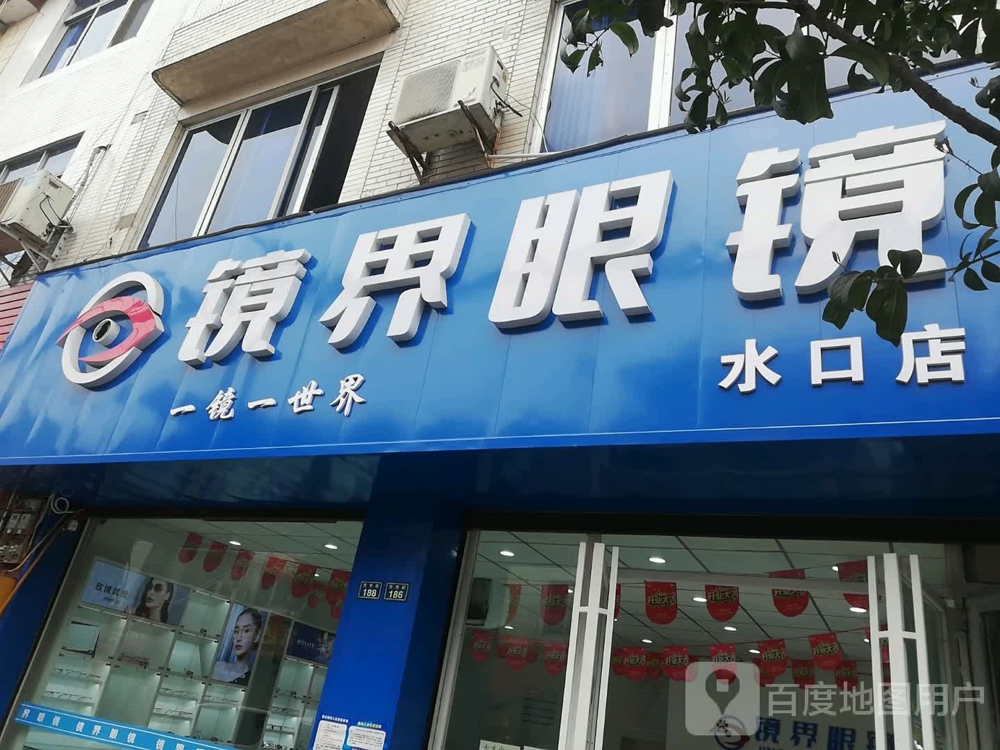镜界眼睛(水口店)