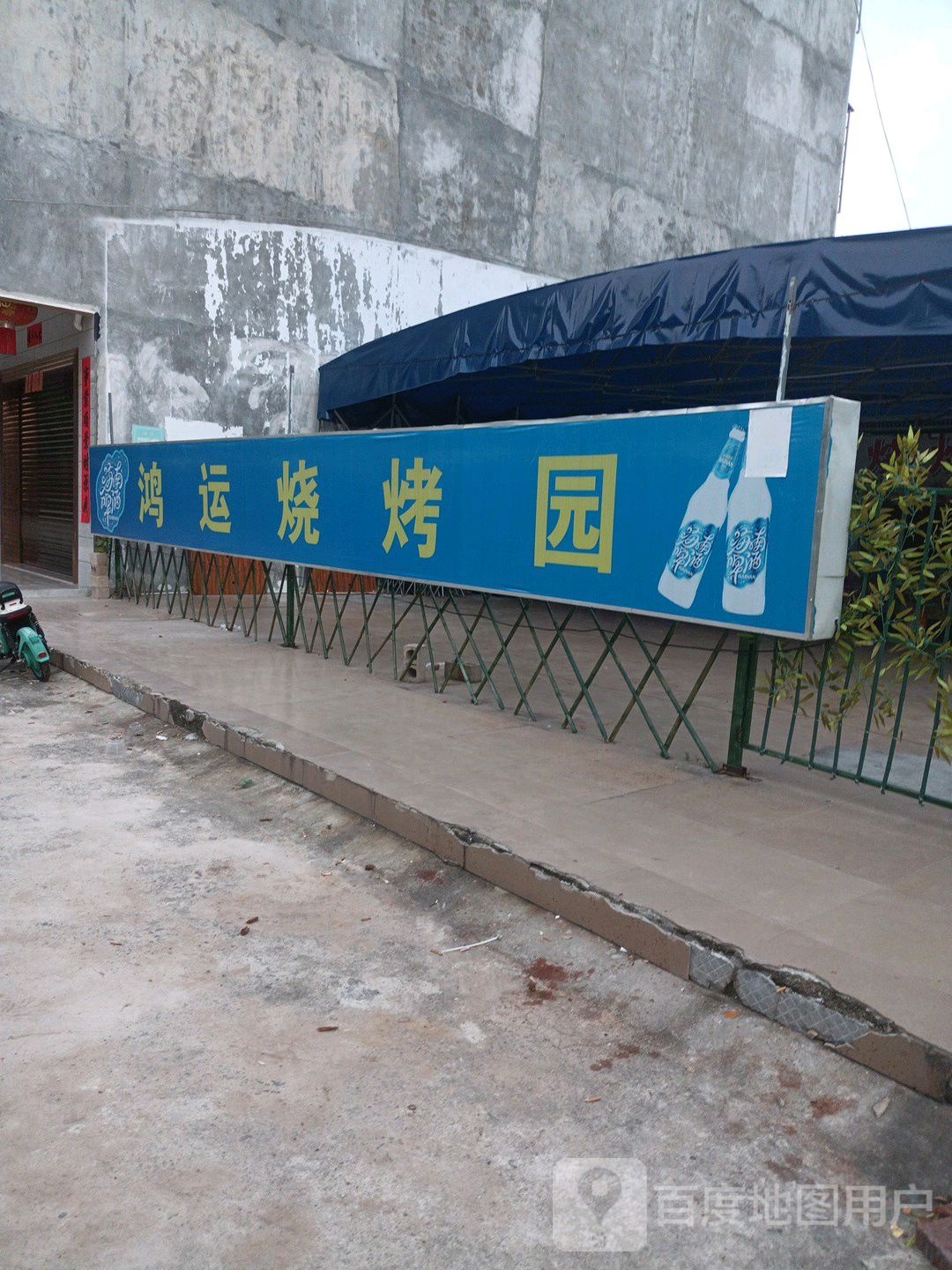 鸿运烧烤园