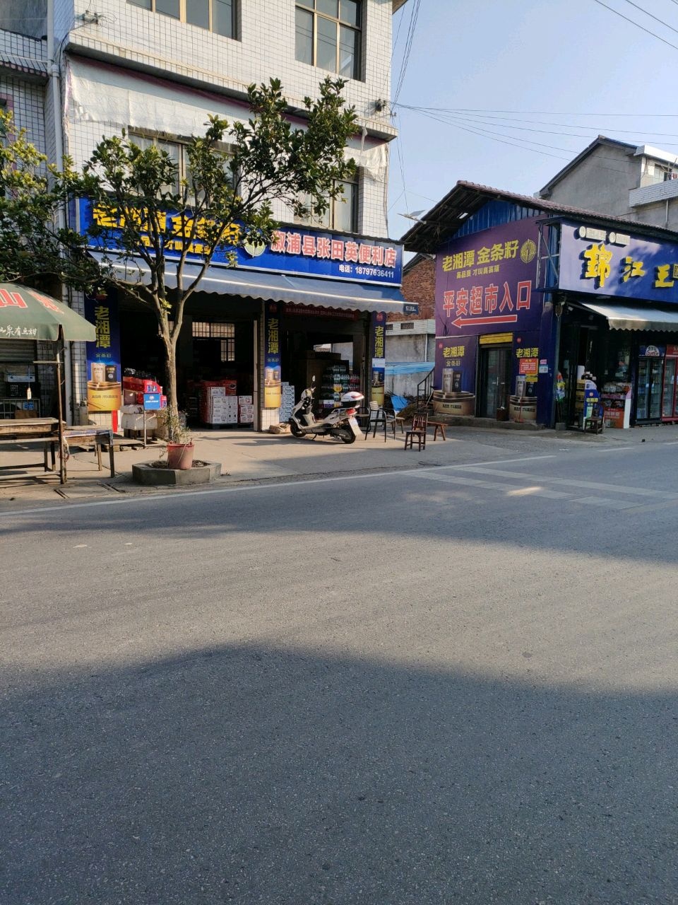 溆浦县张田英便利店