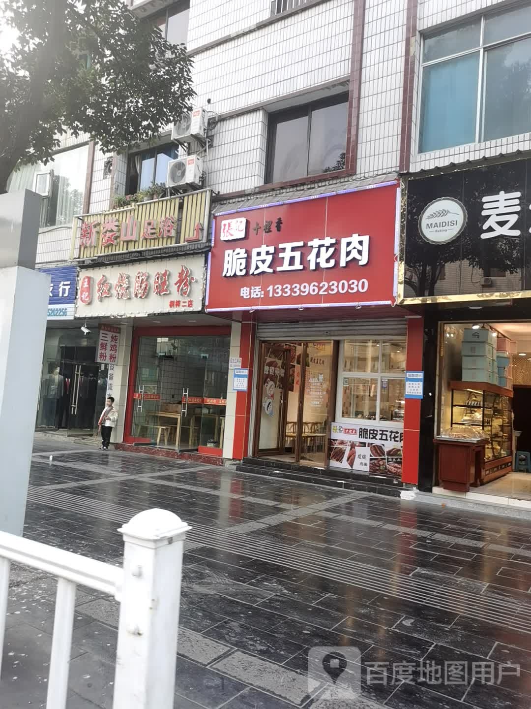 新娄山足浴