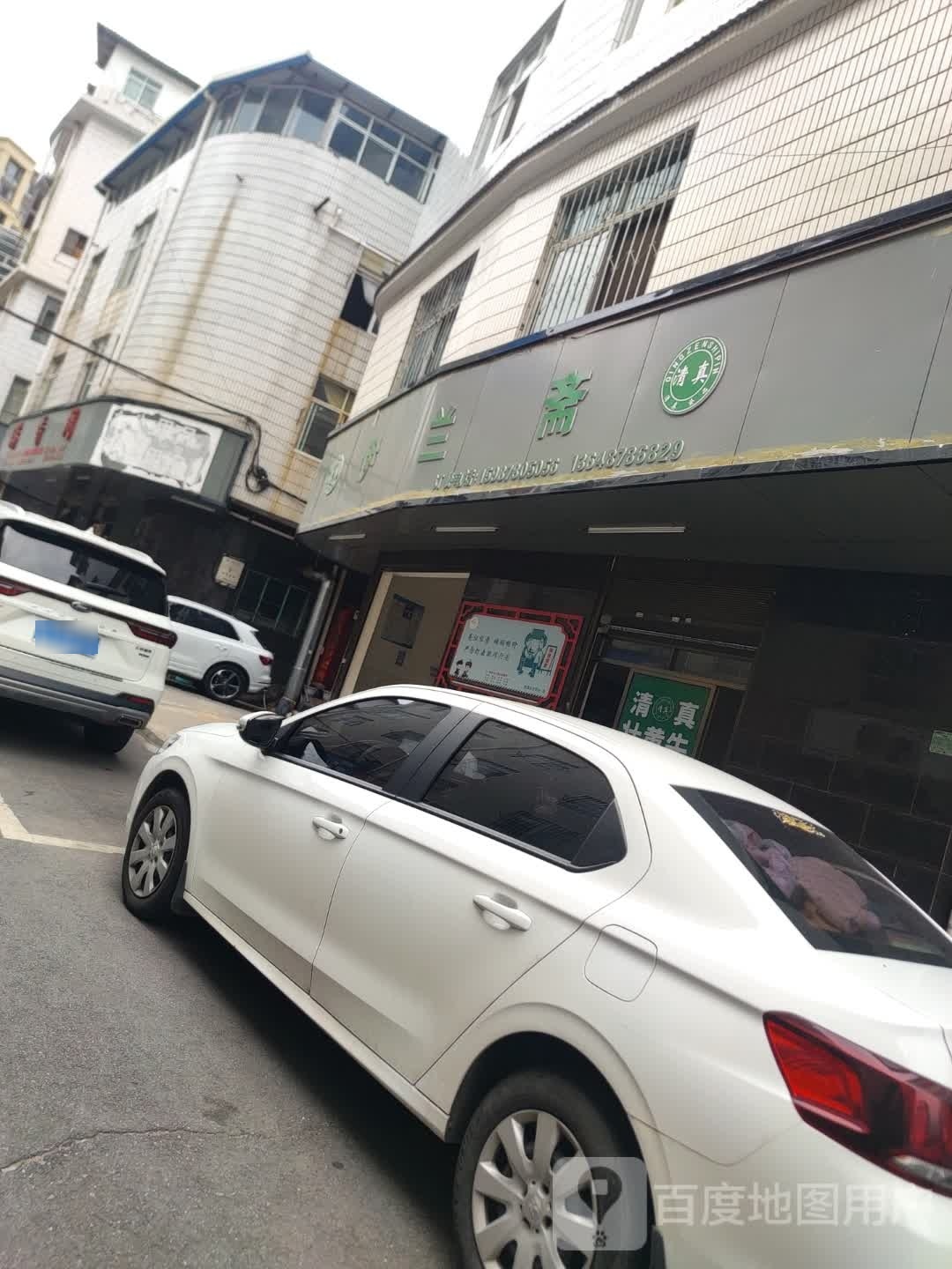 清真伊兰斋