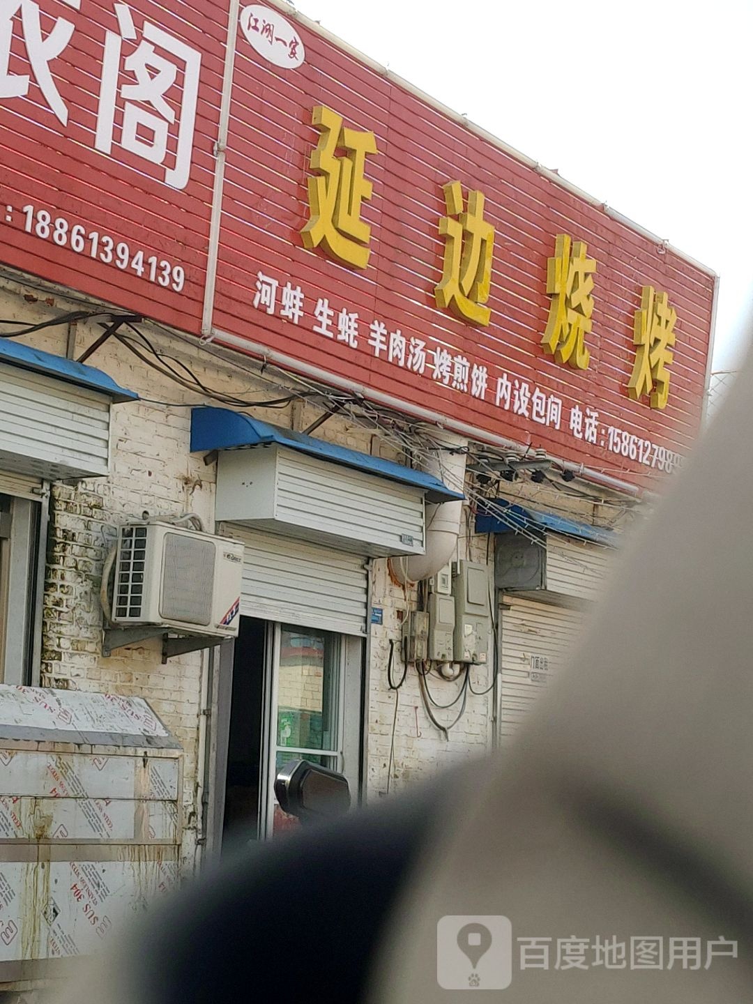 延也烧烤(郑庄路店)