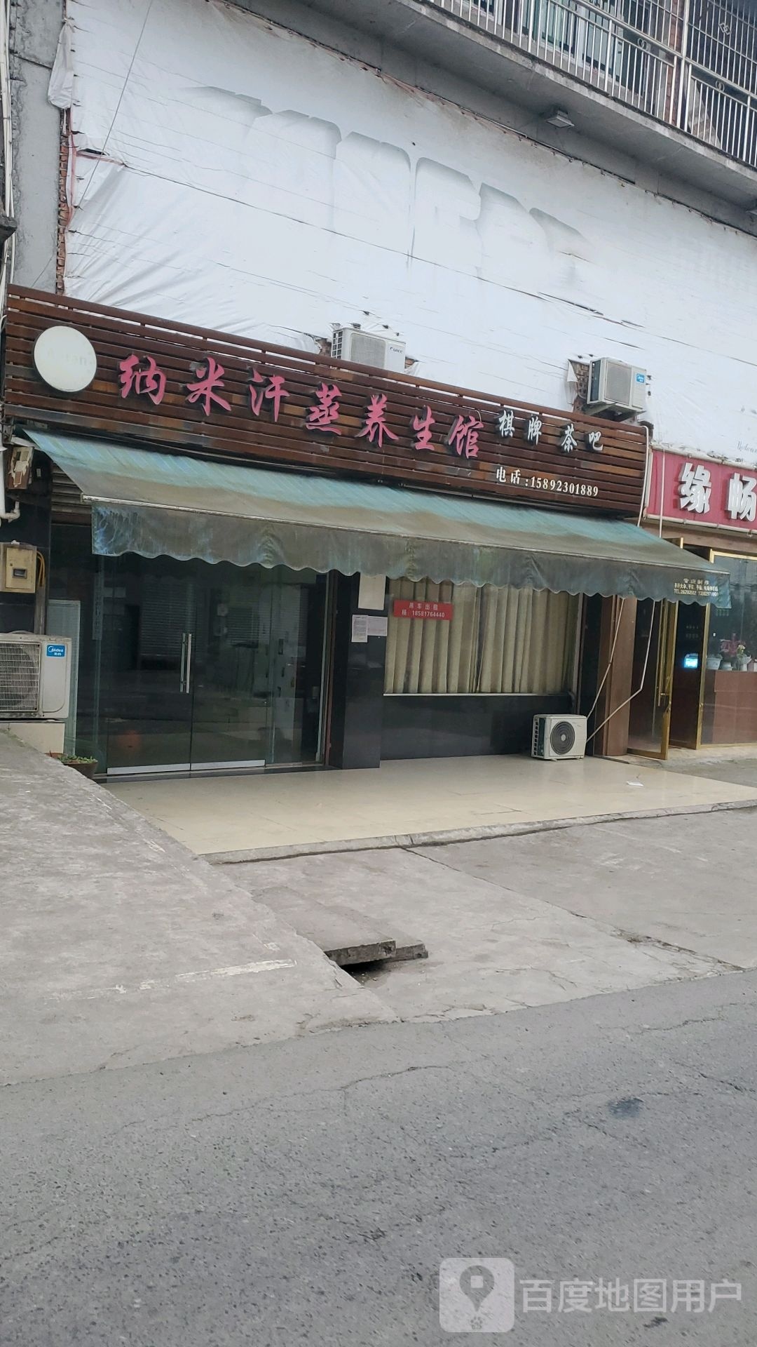 纳米汗蒸养生馆(乐一路店)