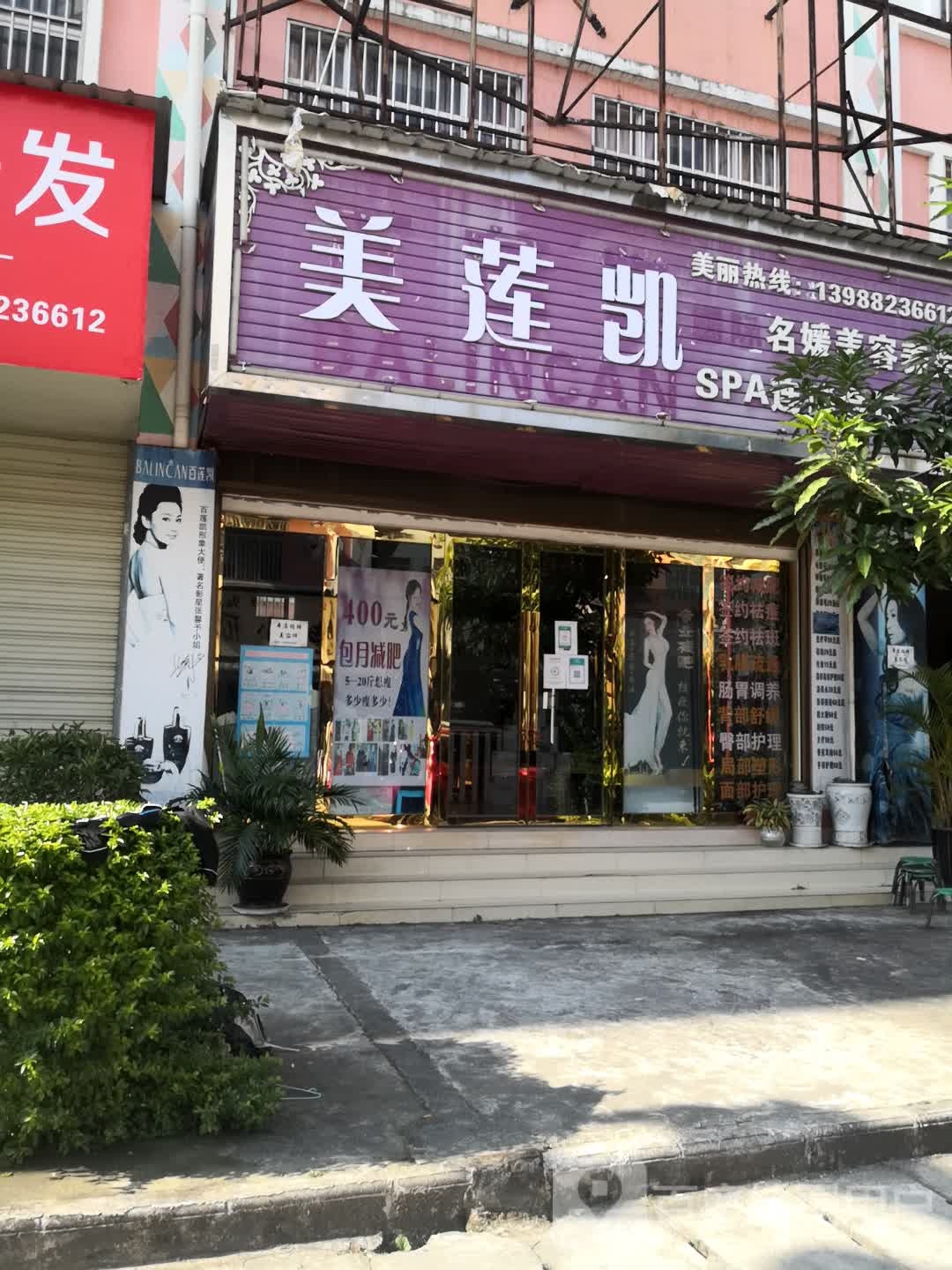 百莲凯美容院(勐宛北路店)