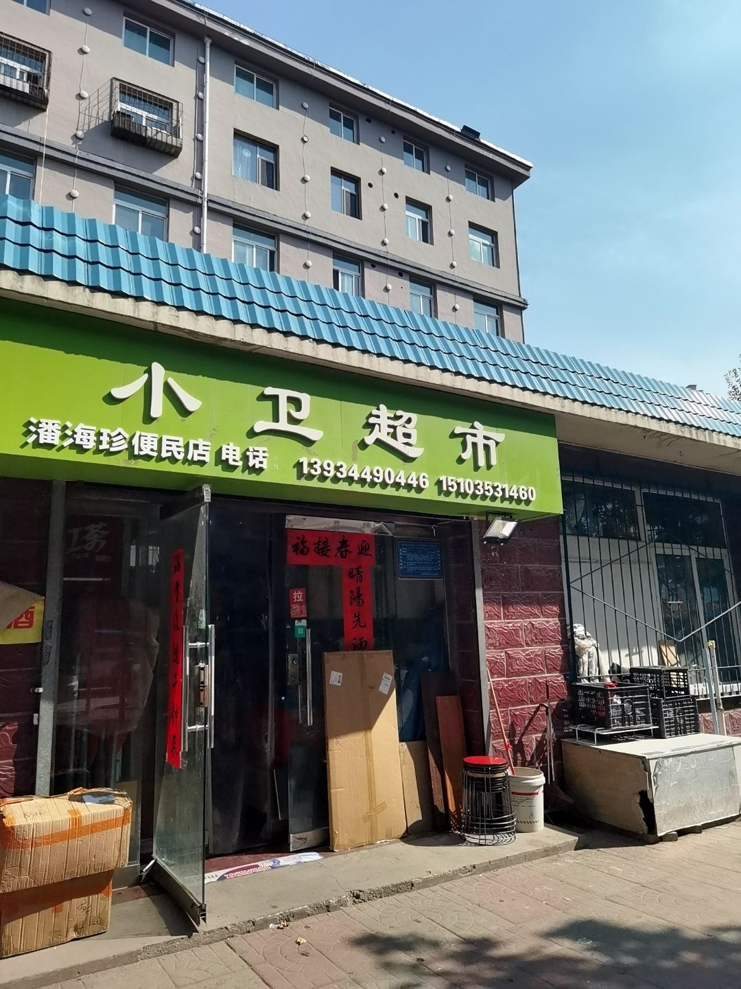 小卫超市(李家庄新村店)