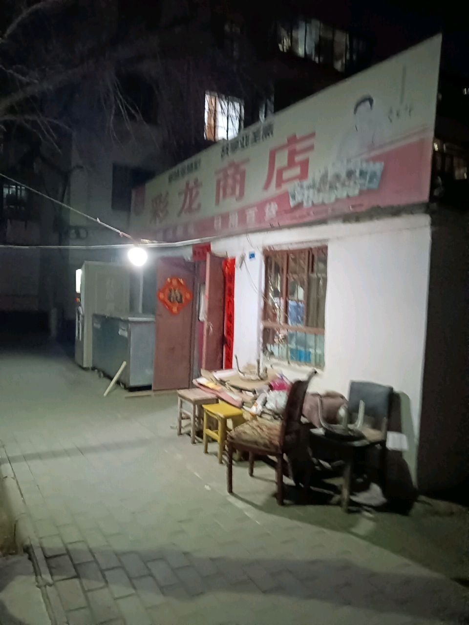 彩龙商店