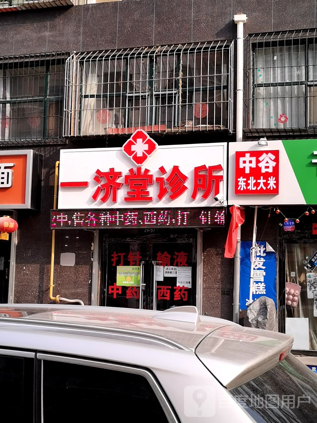 壹济堂诊所