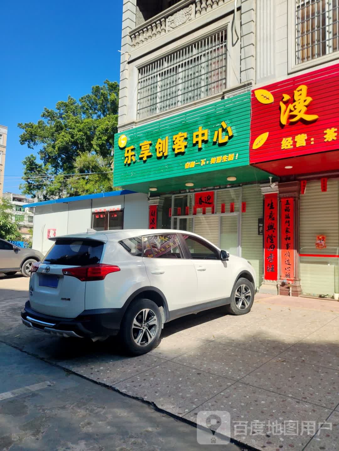 乐享创客中心