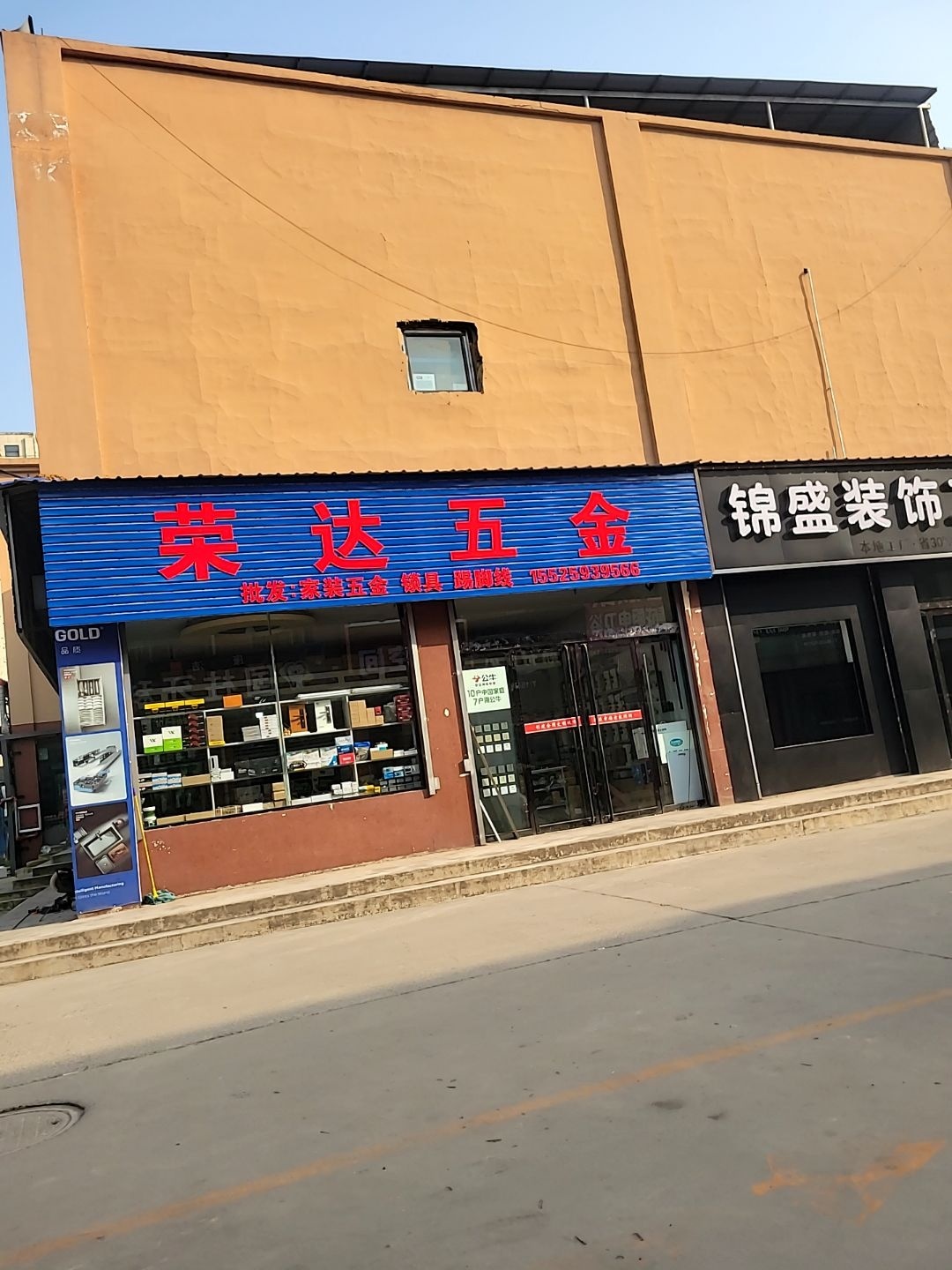 荣达五金
