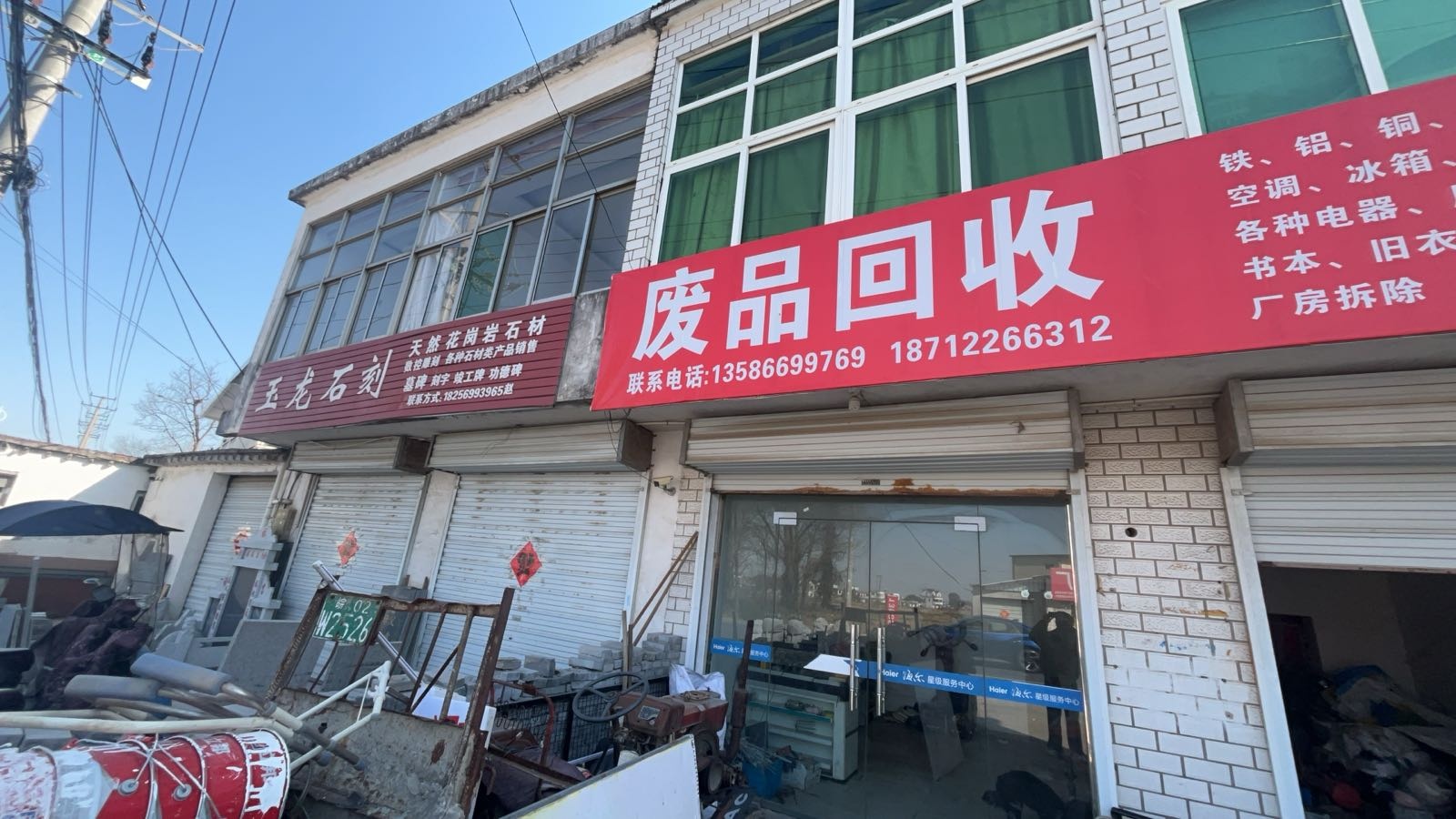 废品回收
