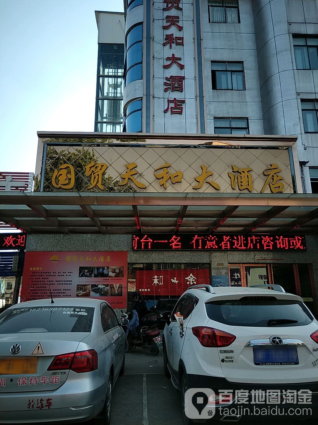 国贸天和大酒店