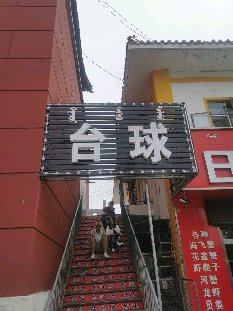 胜地台球俱乐部