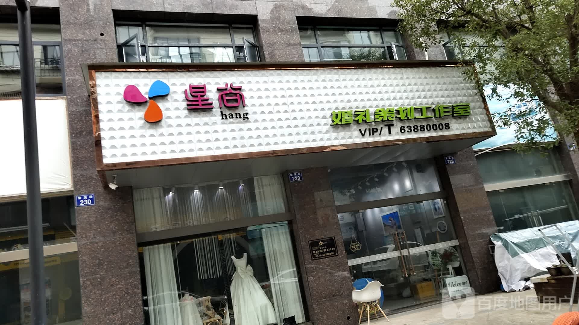 星尚婚礼策划工作室