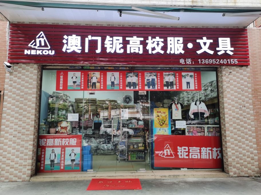 铌高校服·文具店