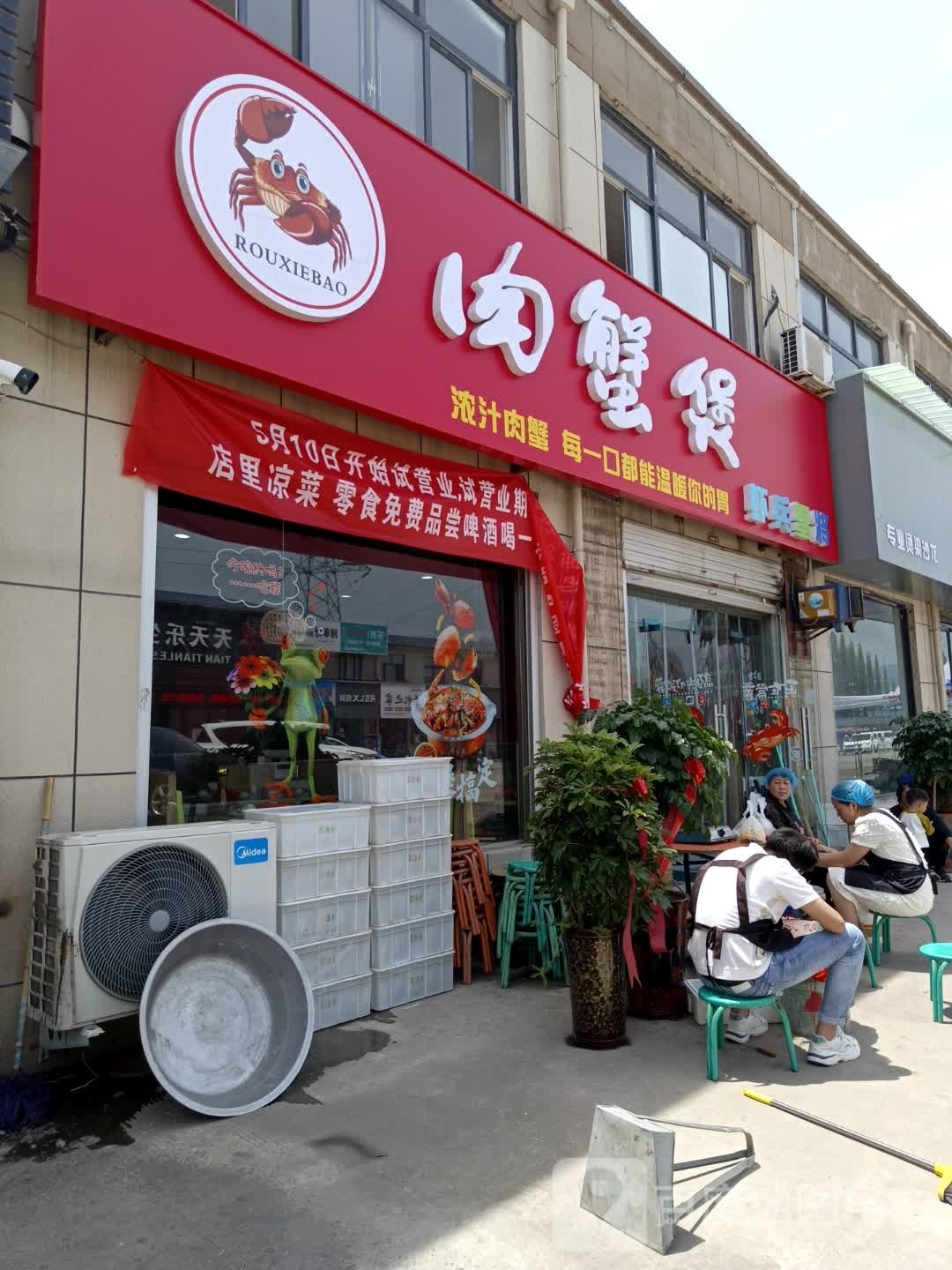 肉蟹包虾兵蟹将(西向店)