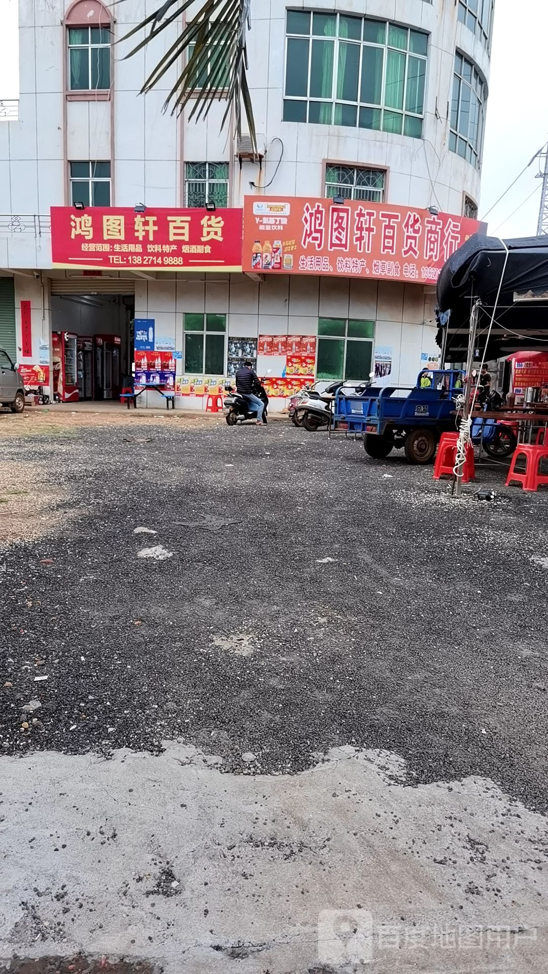 鸿图轩百货
