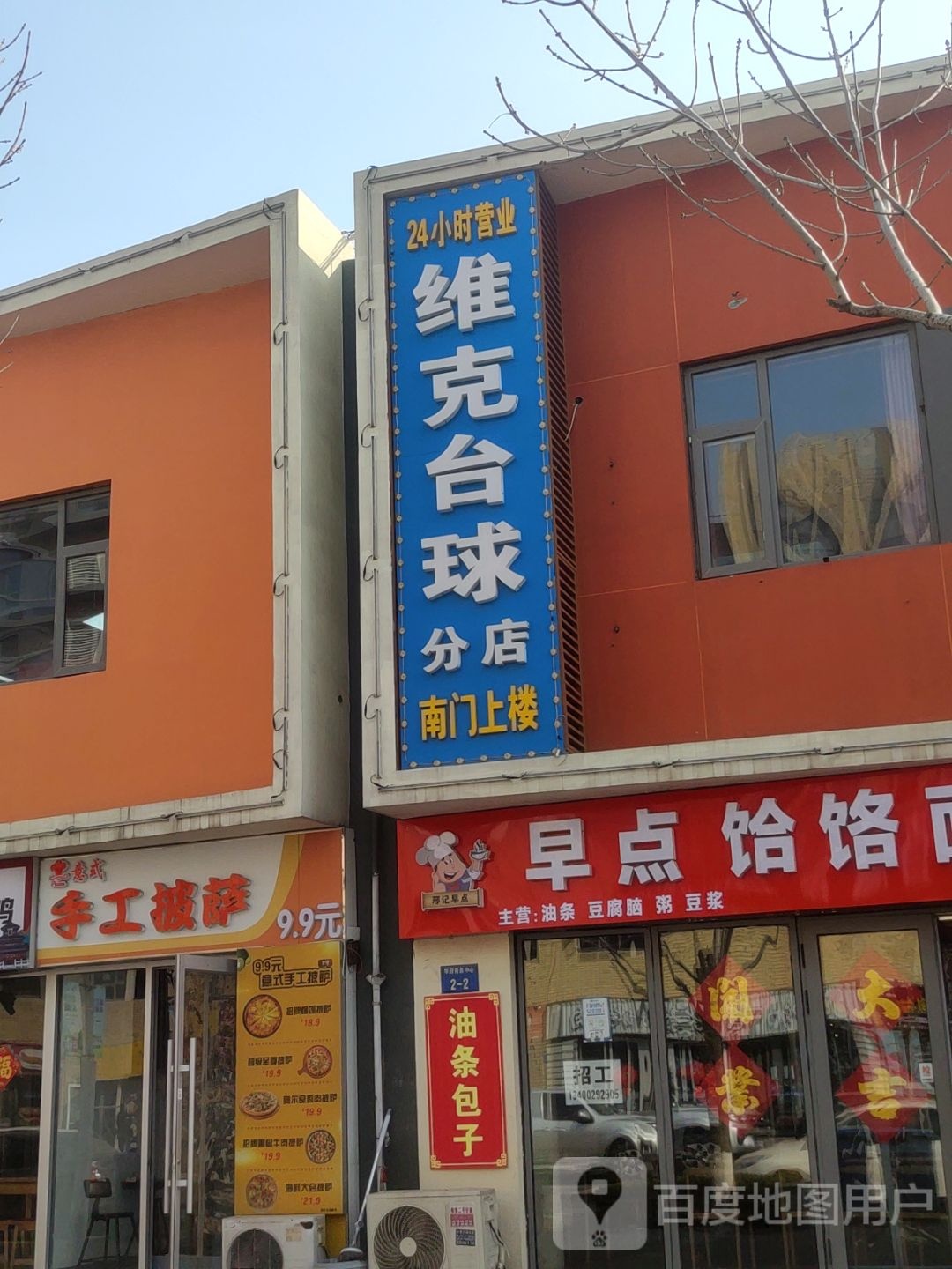 意式手工比萨(曹妃甸大学城商业中心店)