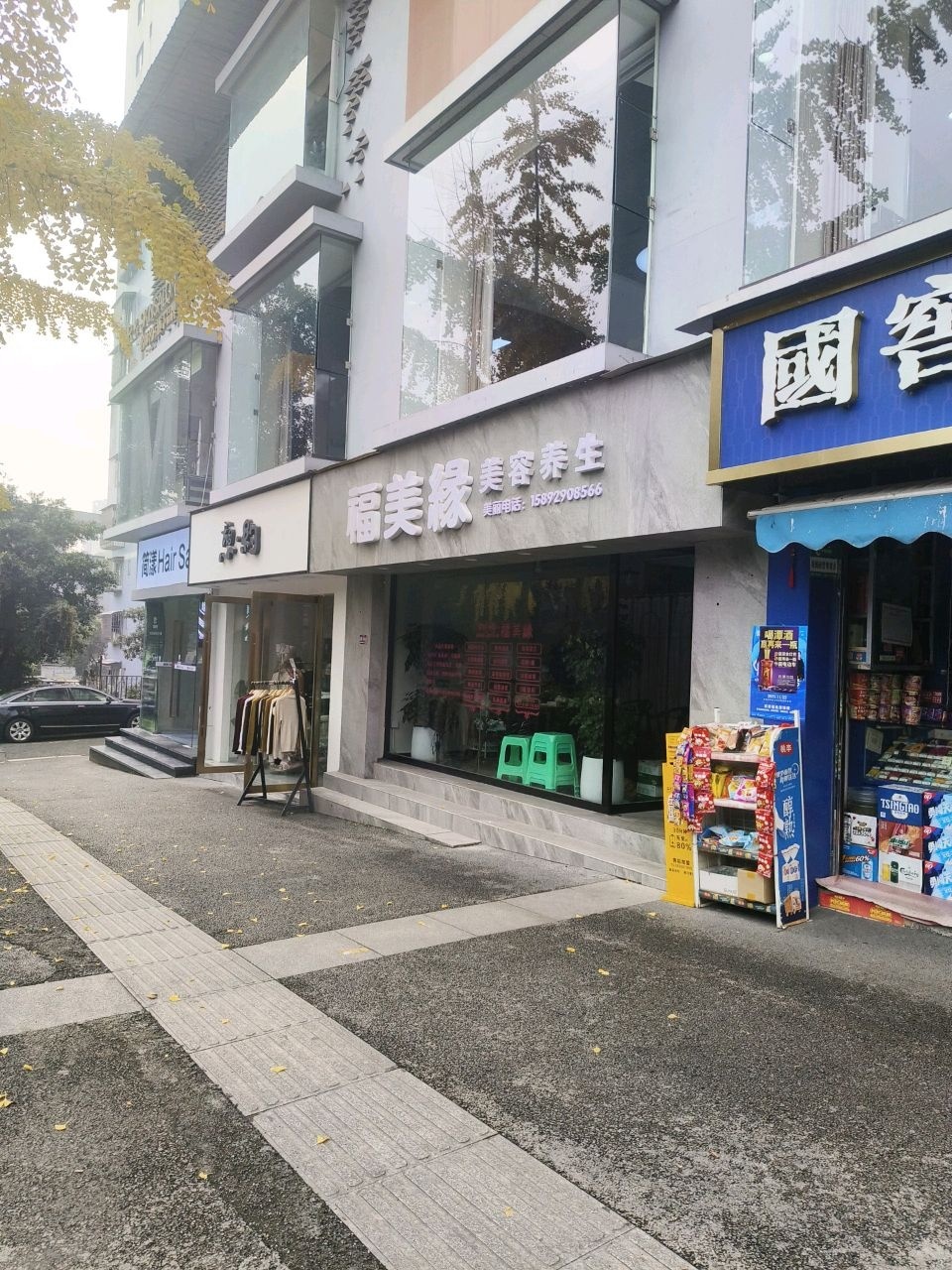 福美缘美容养生