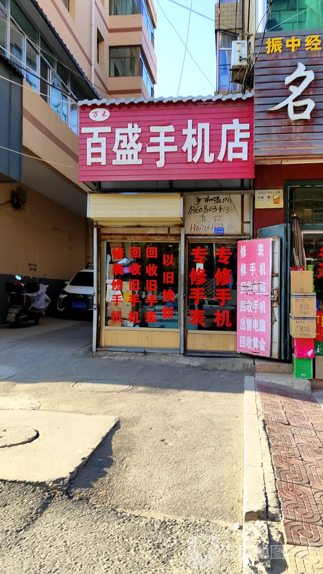 百盛手机店(文峰商业步行街店)