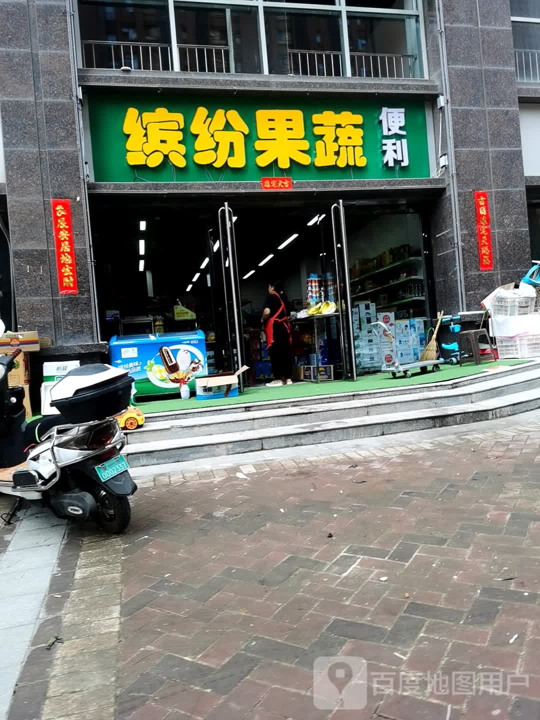 缤纷疏果店