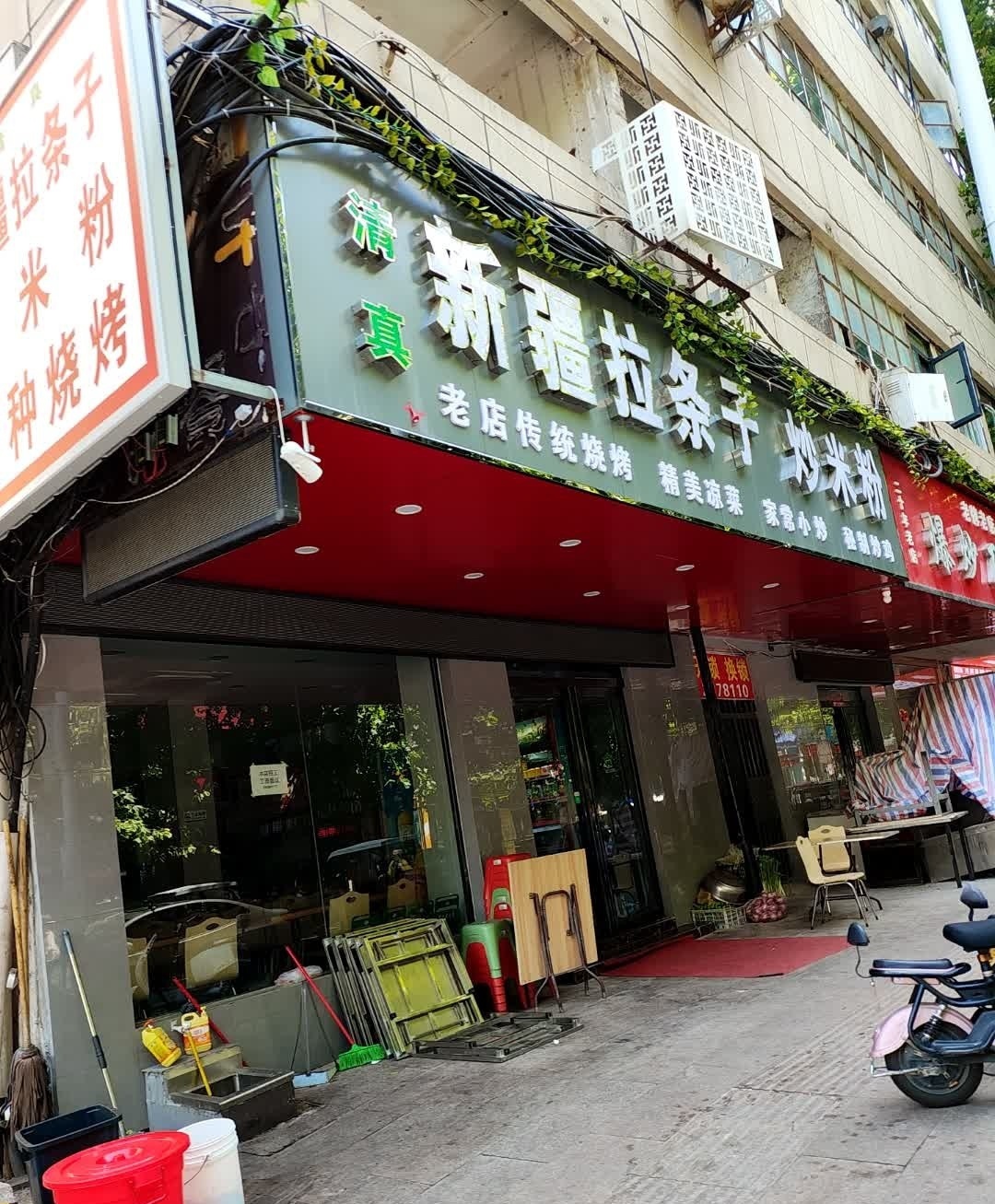 清真新疆拉条子炒米粉